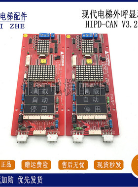 原装正品 上海现代电梯配件 外呼显示板 HIPD-CAN V3.2 262c193