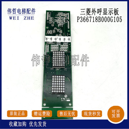 三菱外呼显示板P366718B000G03 G103 G05 G105电梯配件 现货秒发