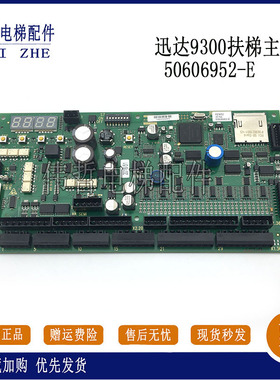 迅达9300扶梯主板50638552-E 50606952-E/50638552-B 控制板PT/PB