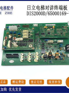 日立电梯对讲终端板DIS2000D 65000169-V20 原装现货出售质保