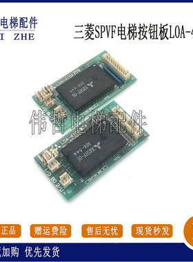 三菱电梯SPVF外呼板LOA-410A G01 G02电梯配件首层L0A-410A按钮板