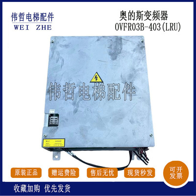 奥的斯电梯变频器 OVFR03B-403（LRU)变频器 KEA21305ACB5/3/1