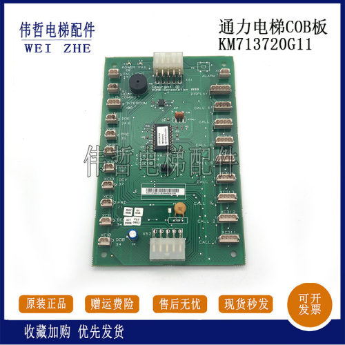 巨人通力通力轿厢通讯板COB板KM713720G01G11G51G71/713723H04