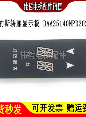 奥的斯电梯轿内双米轿厢显示 A3N11814 DAA25140NPD202 原装现货