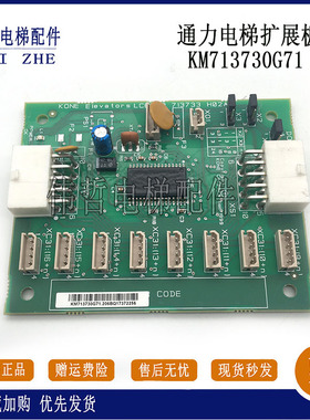 通力电梯扩展板KM713730G01/G11/G12/G51/G71指令板CEB轿厢LCECEB
