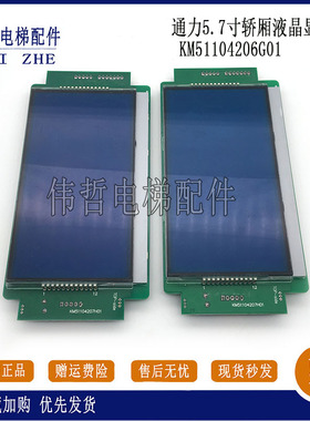 电梯液晶显示屏5.7寸蓝屏 KM51104206G01/KM51104207H01适用通力