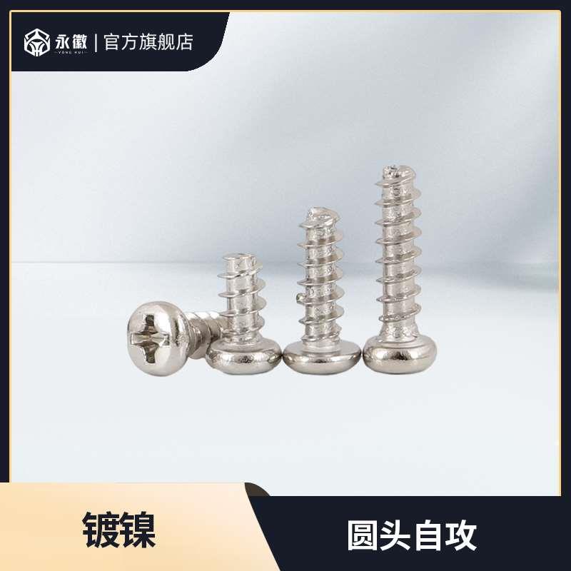 镀镍PB圆头自攻平尾十字螺丝小螺钉盘头M2.6 M3 M3.5*4x5x6x8x10