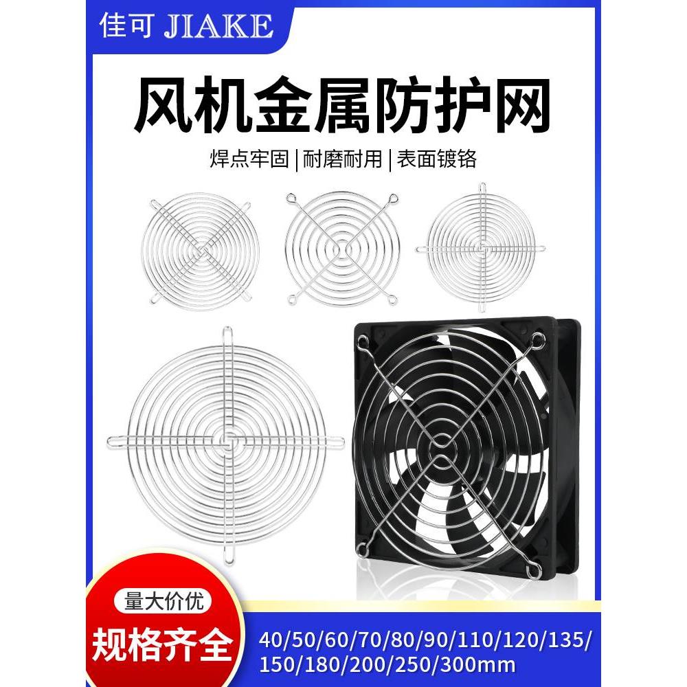 风机网罩散热风扇网罩铁丝网120轴流排风排气扇铁网罩金属防护网