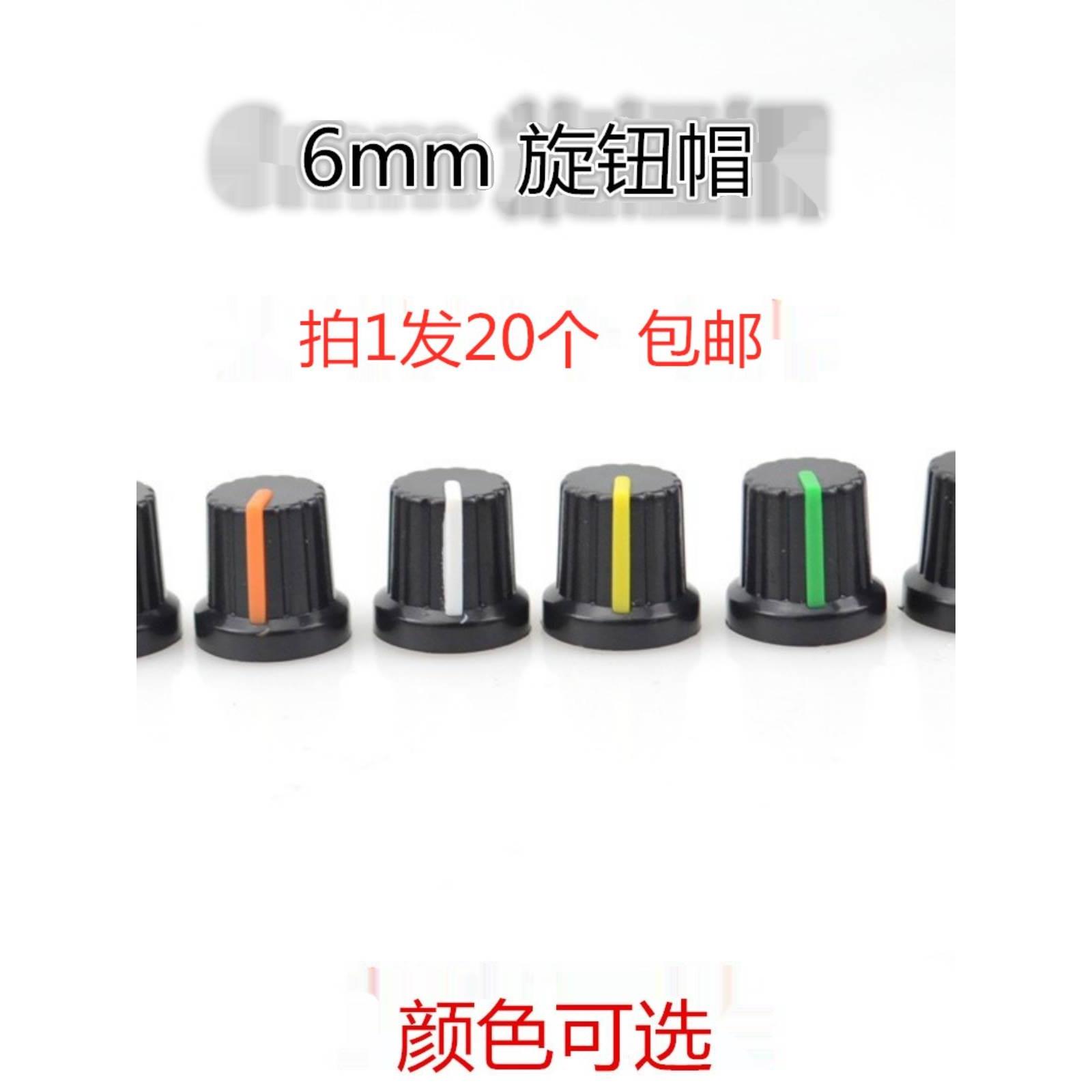 15*17 电位器塑料旋钮帽 开关档位帽子 塑料音量旋钮 安装孔6mm