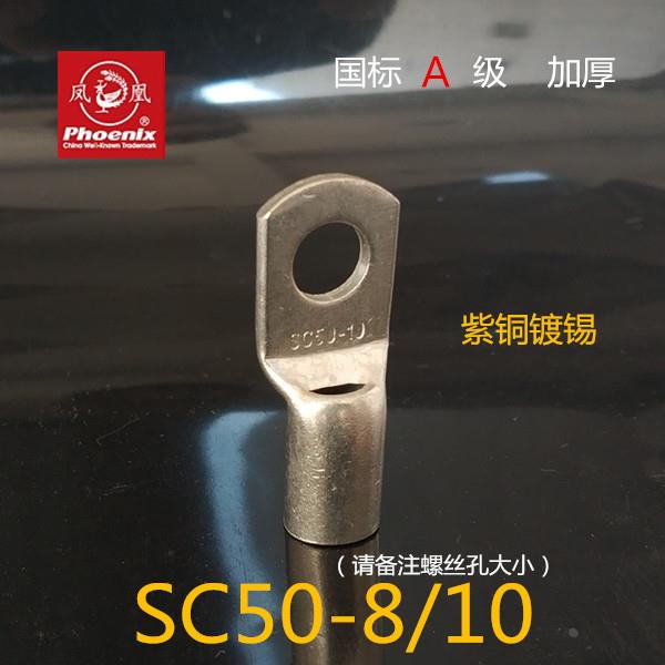 凤凰国标A级SC50平方-8/10窥口短接线端子 镀锡铜鼻子 镀锌铜端子