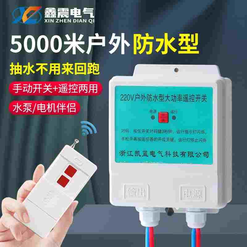 防水无线遥控开关220v大功率遥控抽水泵电源智能定时控制器开关