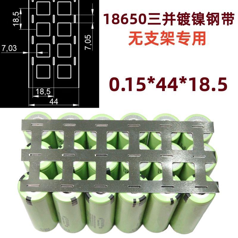 18650锂电池三并镀镍钢带无支架/支架款 连接片带冲孔带0.15mm厚