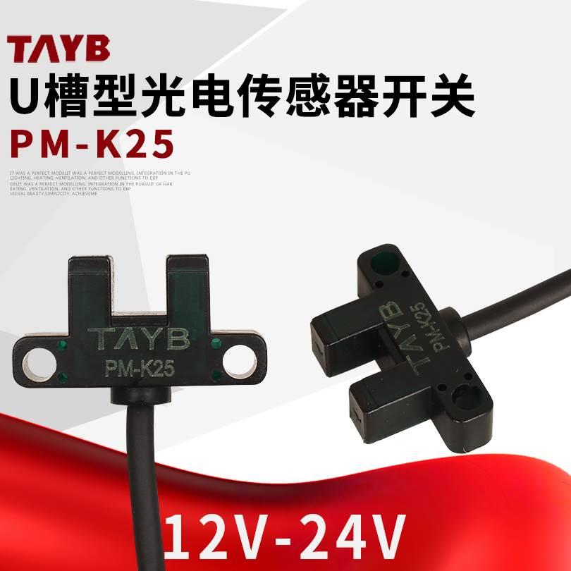 U型槽型光电开关传感器限位感应器PM-K25 迷你型带线2M线NPN24V
