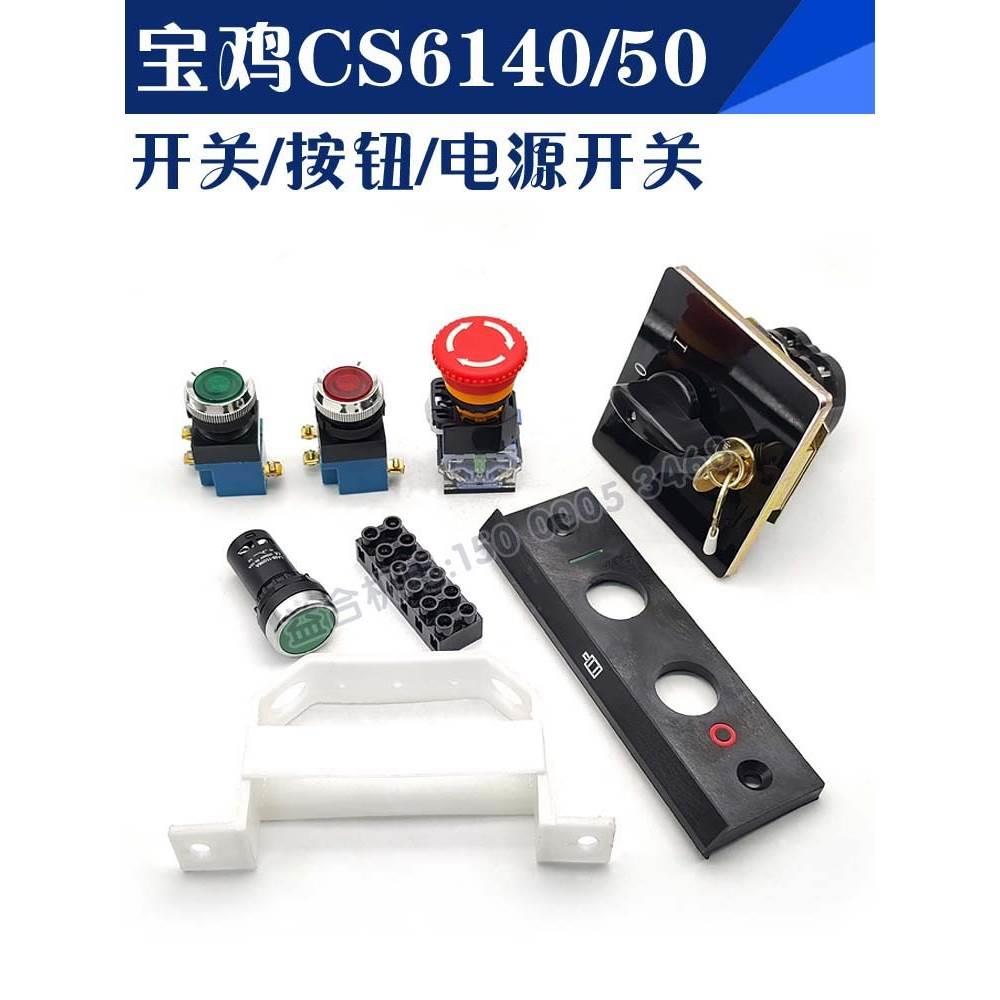 宝鸡机床CS6140/CS6150B车床电源开关 急停快速按钮 按钮面板支架