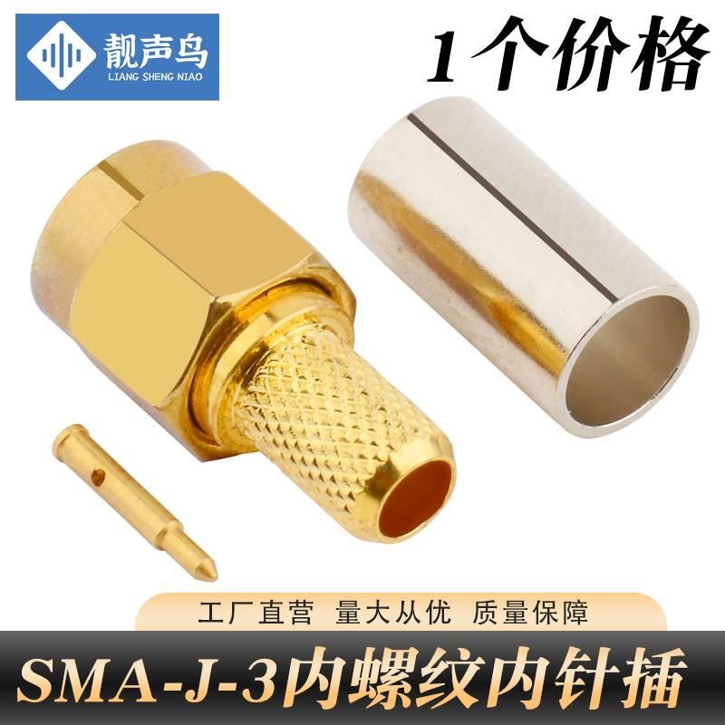 靓声鸟 全铜SMA-J-3内螺纹内针SMA公头压接RG58 50-3馈线SMA接头