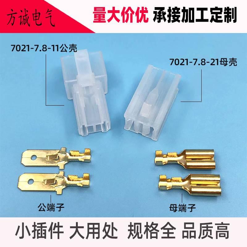 DJ7021-7.8-11-21大电流汽车连接器2孔2芯接插件 7.8插片插簧