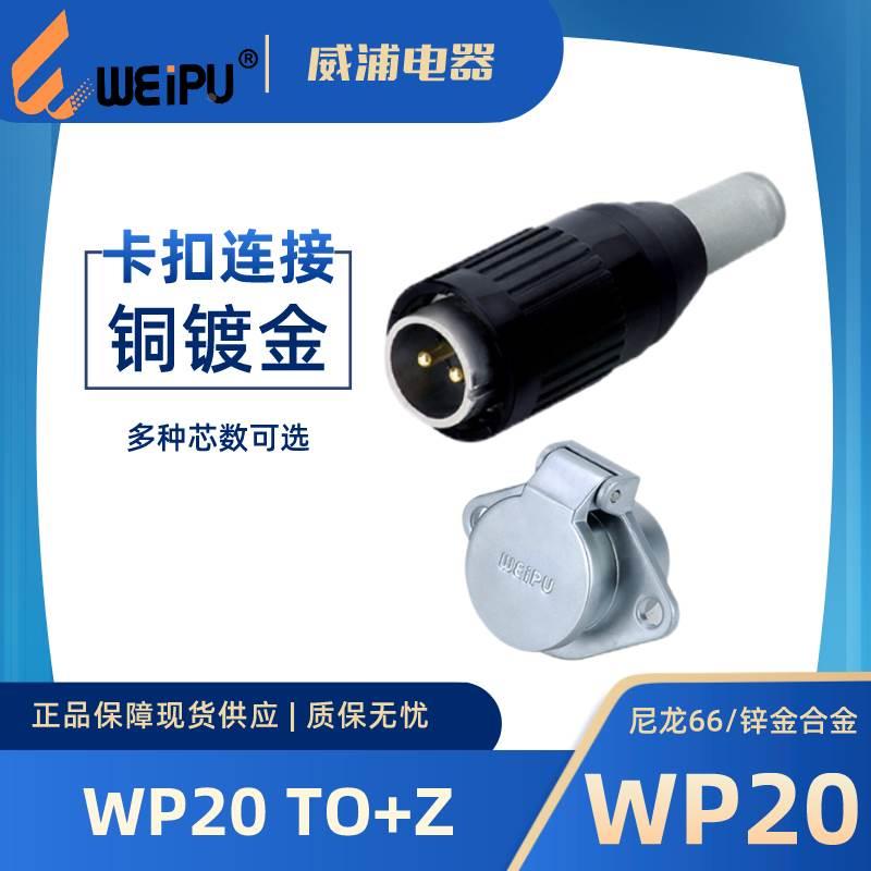 WEIPU威浦航空插头WP20 TO+Z 3芯 4芯 5芯B 5C 6 6B 7 8 9 12芯