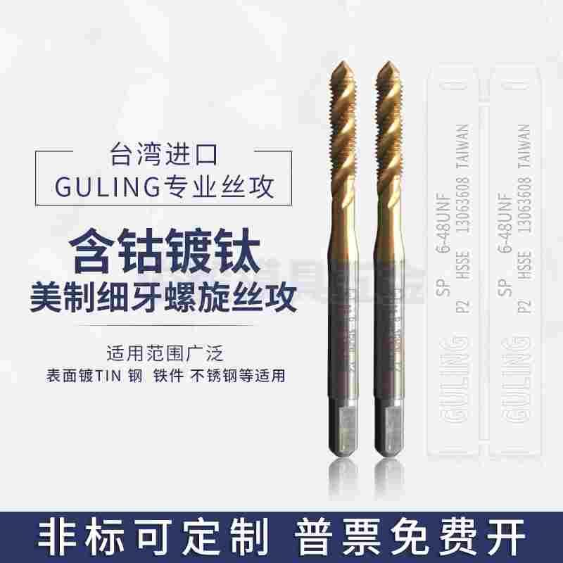台湾GULING美制镀钛螺旋丝锥UNF0-80U10-32U12-32机用不锈钢丝攻