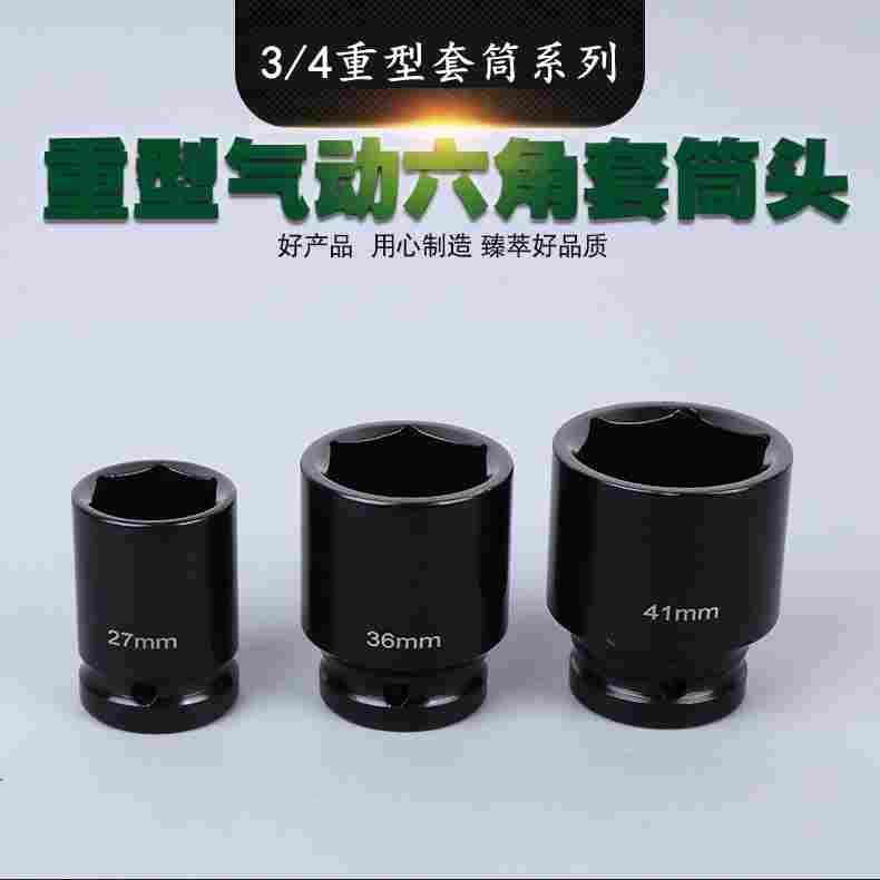 汽修气动风炮套筒头子3/4重型内六角套筒头子19mm系列36 38 41 46