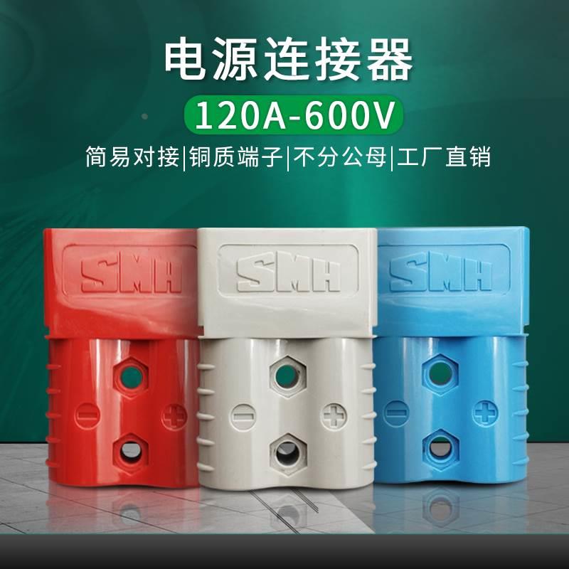 SMH 120A600V双极大电流插头 UPS电源连接器 120A房车充电插头