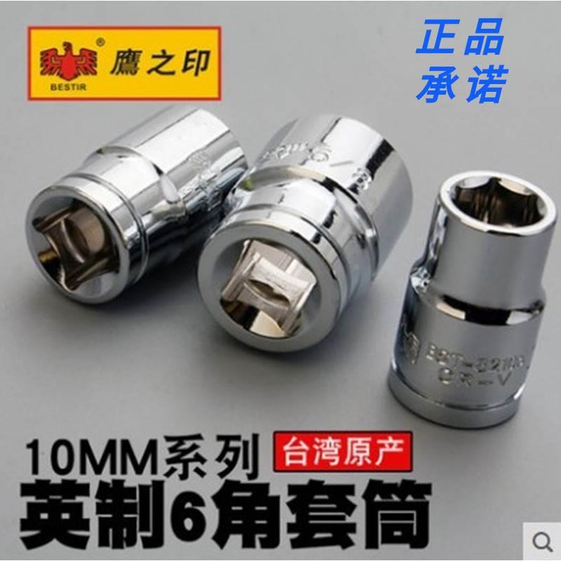 鹰之印英制套筒10mm美标中飞3/8六角工具机修汽修螺丝套头铬钒钢
