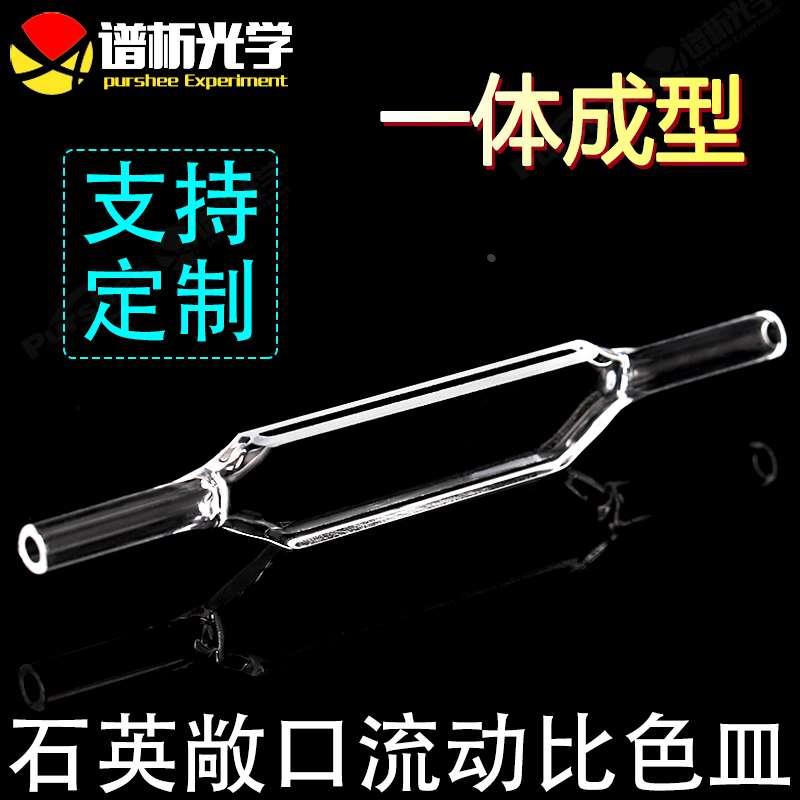 1mm 敞口款石英流动比色皿 流通池 免费开票 jgs1材质耐酸碱 两通