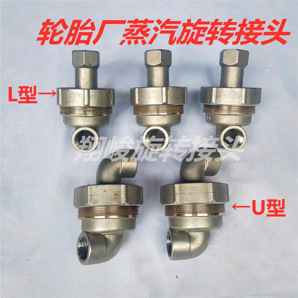 轮胎厂 旋转接头 硫化机蒸汽旋转接头 U型L型旋转接头 不锈钢接头
