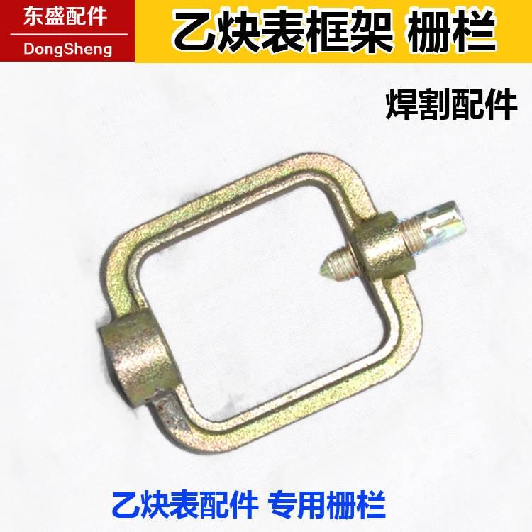 乙炔压力阀连接框乙炔表栅栏乙炔瓶扳手乙炔表减压器扎兰顶针方框