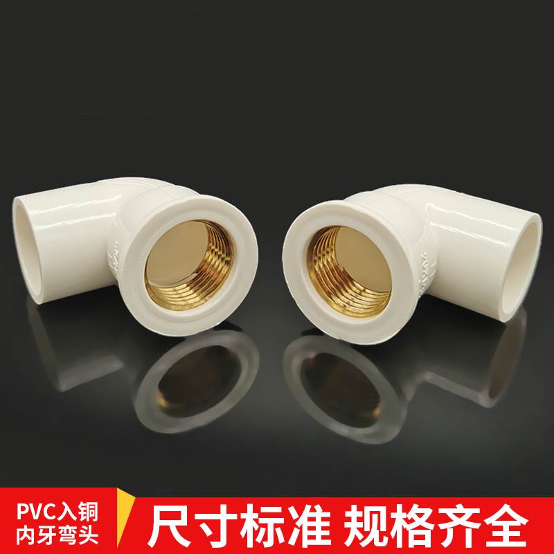 PVC铜内丝弯头入铜直接弯头4分6分1寸铜内牙90度弯头塑料接头配件