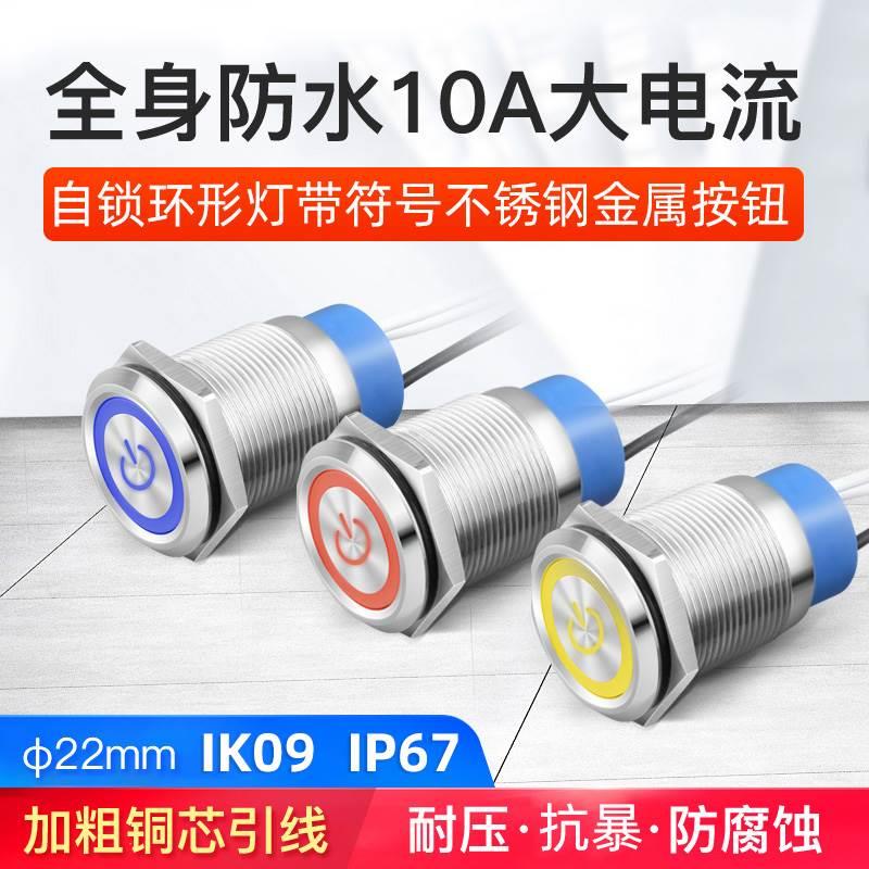 22MM自锁全身防水金属按钮10a环形电源符号形小型启动 12 24 220V