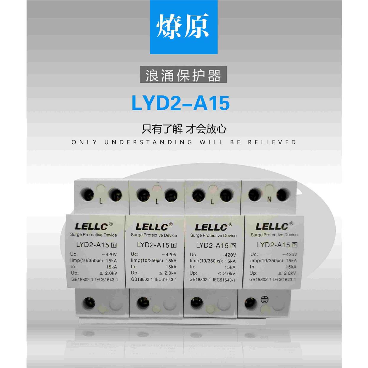LYD2-15KA/4P燎原LYD2-A15-255 一级浪涌保护器防雷有检测报告