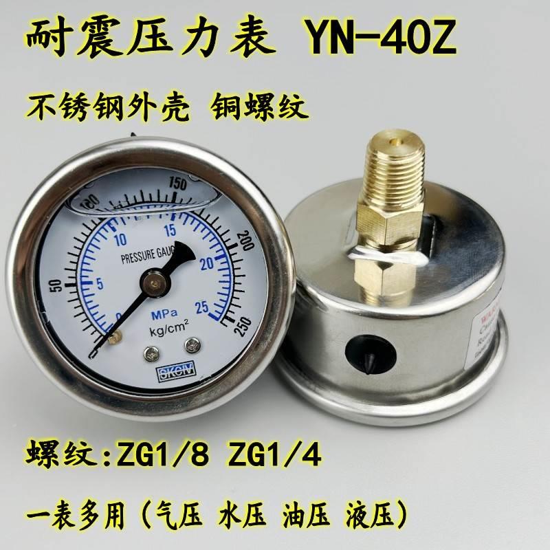 YN-40Z轴向耐震压力表油液水气压抗震真空负压不锈钢25MPA/250KG