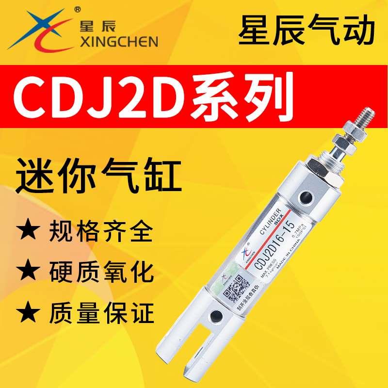 星辰气动CDJ2D10笔形迷你气缸CDJ2D16-10/15/20/25/30/40/50/60