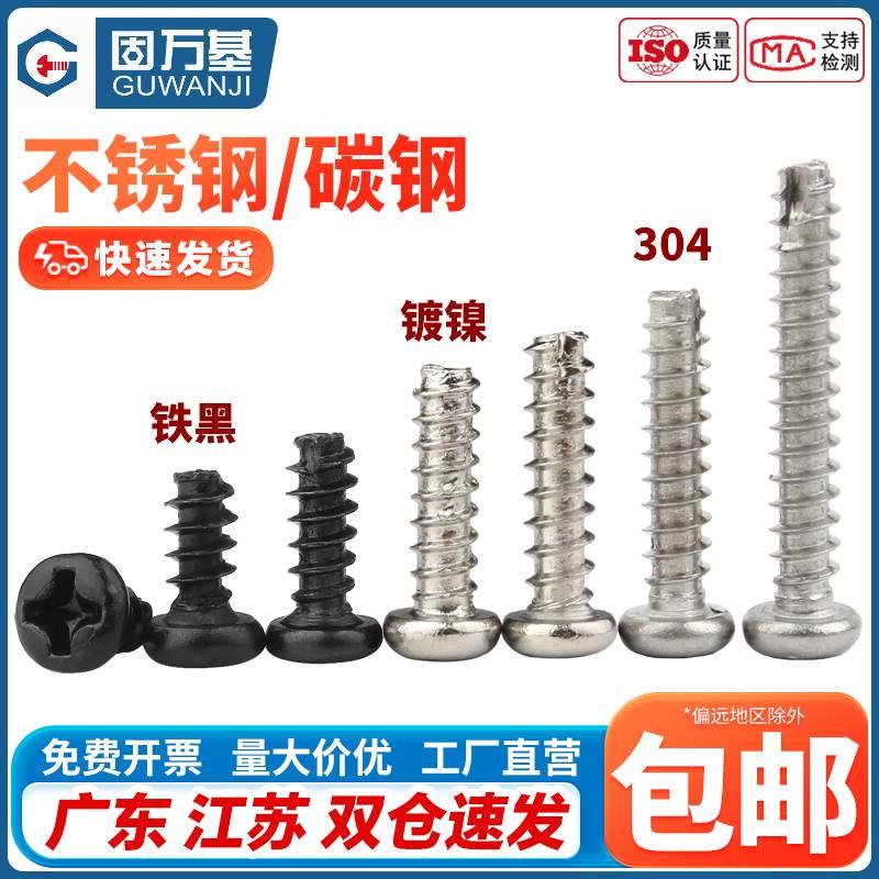 304不锈钢十字圆头割尾自攻螺丝钉盘头PT小螺钉M2/M2.3/M2.6/M3M4