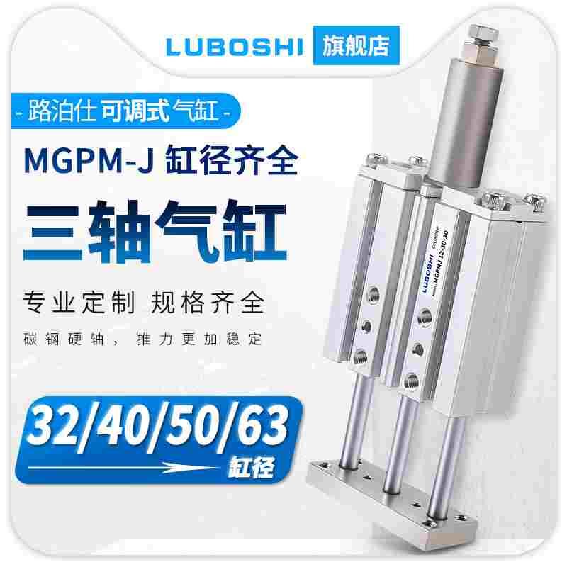 带导杆行程可调三轴气缸三杆MGPMJ32/40/50/63X50X75X100X200-XC8