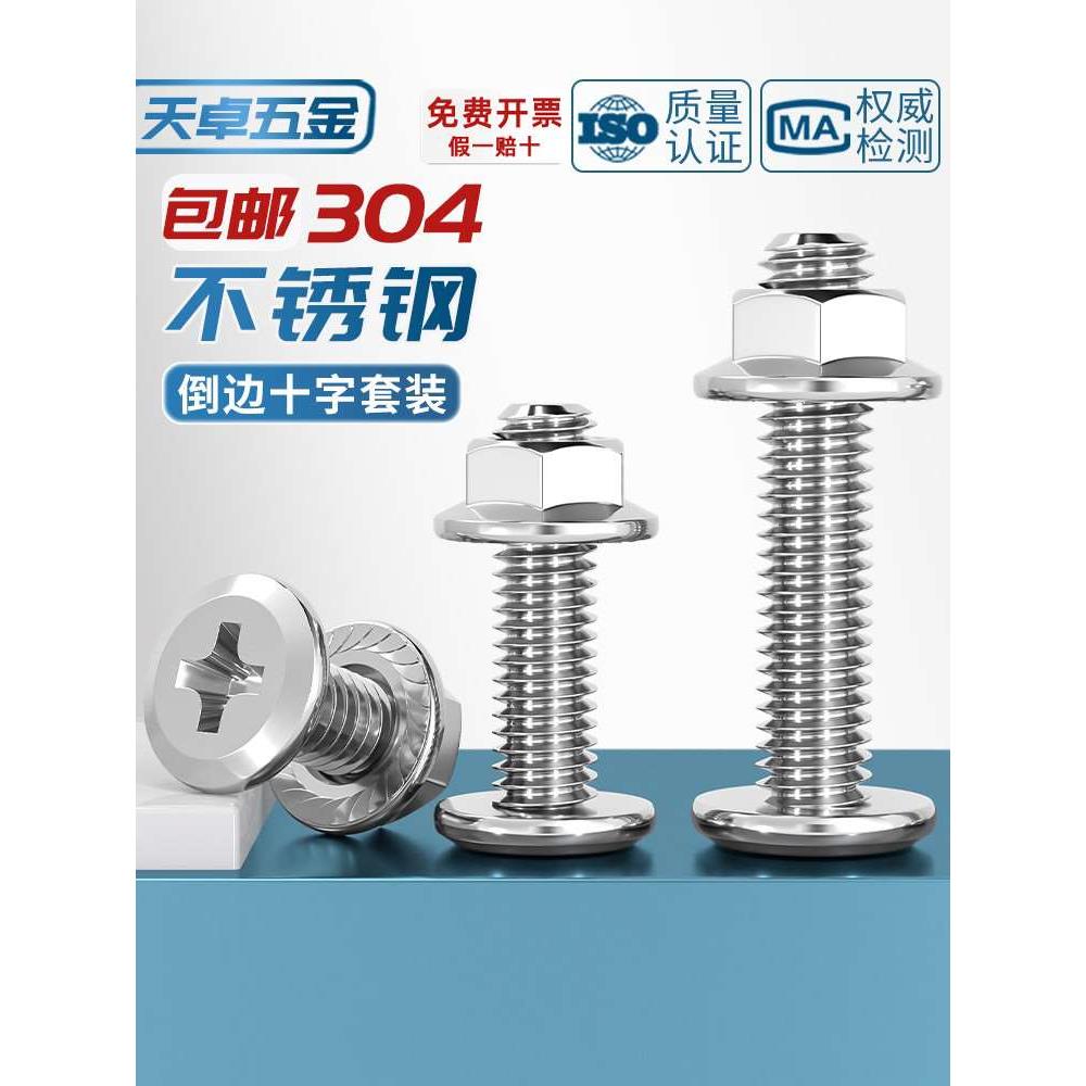 M3M4M5M6M8M12 304不锈钢倒边平头十字螺丝螺母套装法兰家具五金