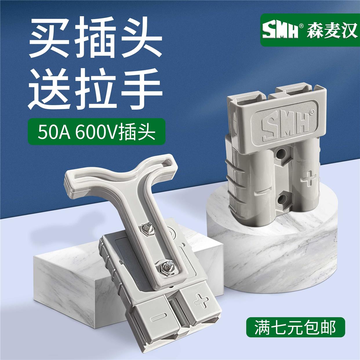 SMH森麦汉50A600V大电流连接器驻车空调电动叉车锂电池大功率插头