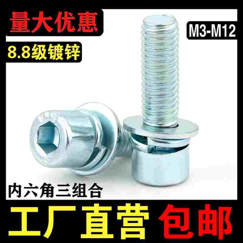 8.8级内六角三组合螺丝钉镀锌圆柱头自带平弹垫螺丝M3M4M5M6-M12