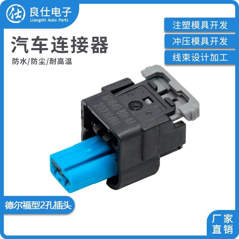 汽车连接器33401217 防水接插件德尔福2孔母端子护套线束2P插头