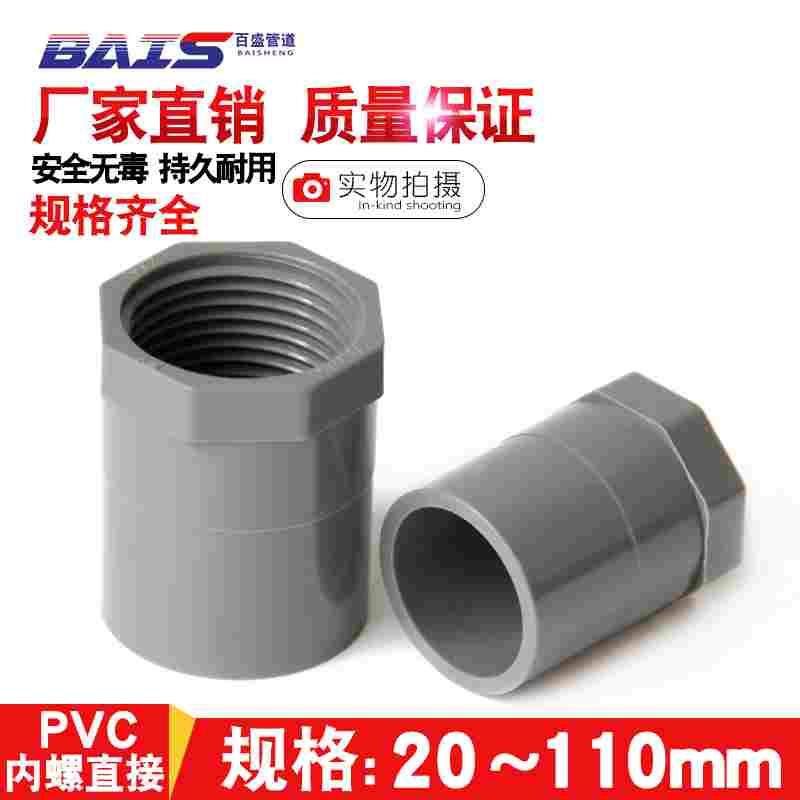 PVC内丝接头 给水管 直通牙螺纹灰色20 25 32 40 50 63 75 90 110