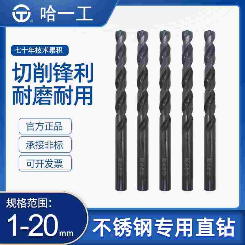 哈一工M35含钴全磨制不锈钢专用直柄麻花钻头高钴模具钢3.54.26.8