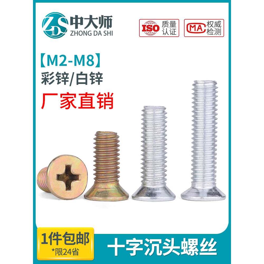 4.8级镀锌沉头螺丝铁平头十字槽机螺丝钉价GB819m3m4m5m6m8