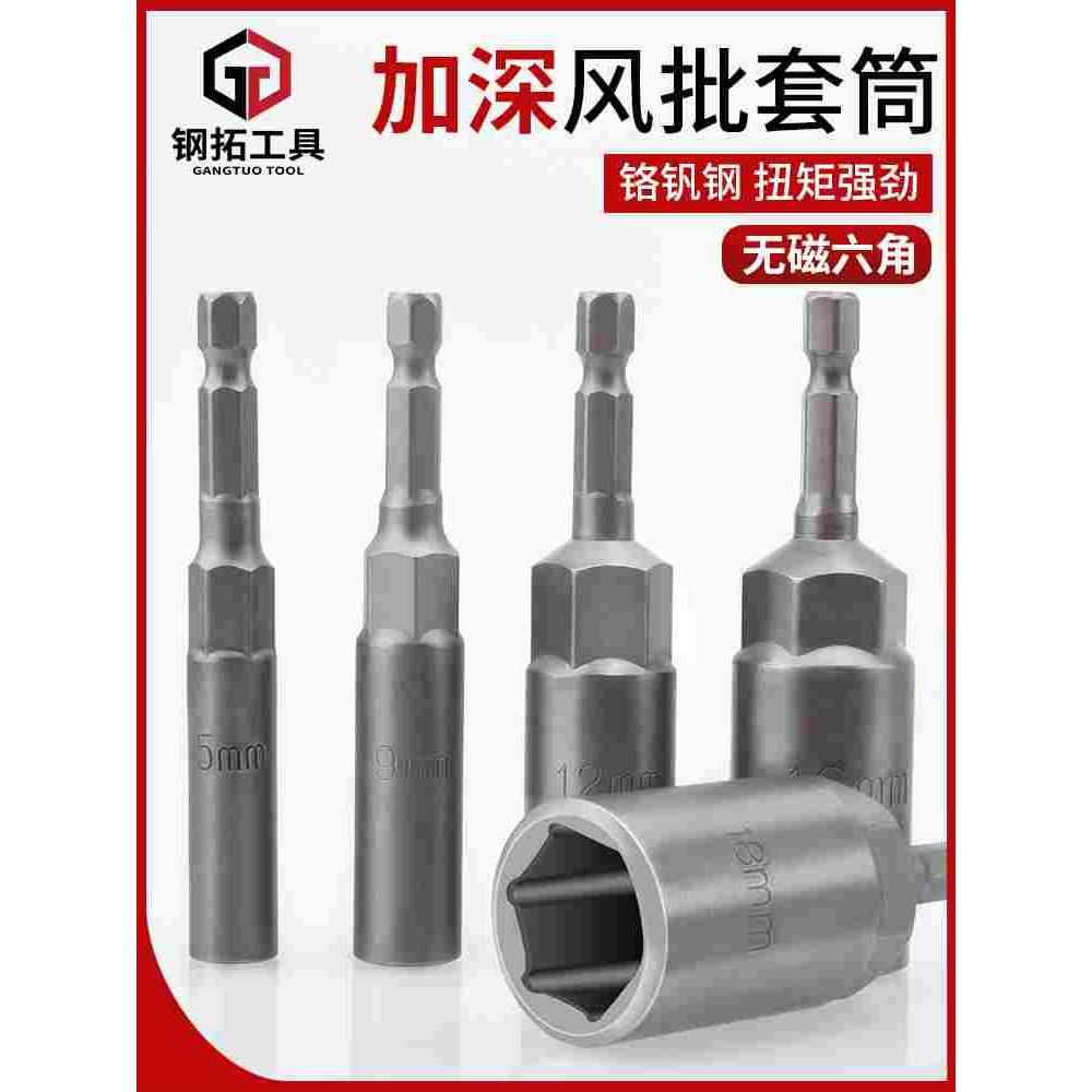 钢拓电动扳手套筒头8mm手电钻套筒螺丝刀批头加长内六角风炮套筒