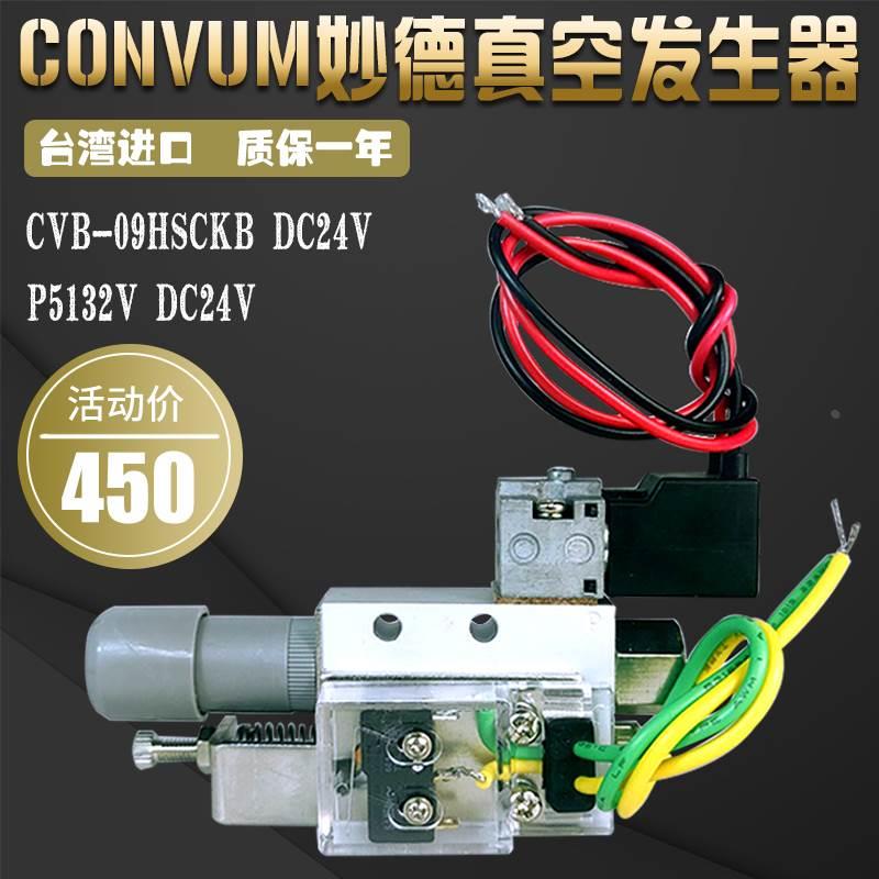 台湾CONVUM妙德真空发生器CVB-09HSCKB DC24V机械手专用P5132V24V