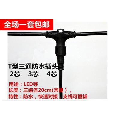 电线三通防水插头电源接头连接器户外公母对接T型插头2芯3芯4芯