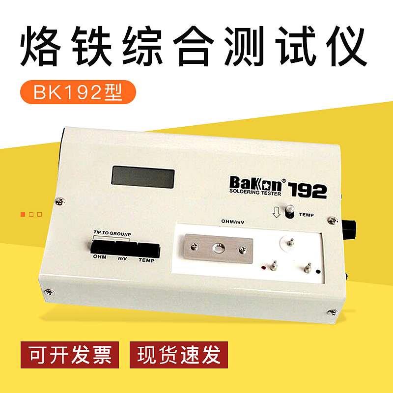 厂家直营BK192烙铁综合测试仪 烙铁测温仪测烙铁接地电阻漏电电压