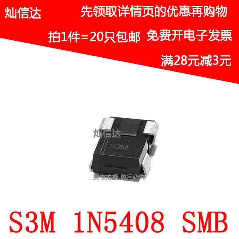 全新 S3M 1N5408  DO-214AA 3A/1000V SMB 贴片整流二极管(20个)