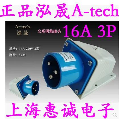 泓晟（A-TECH)  工业插头 16A3芯明装插头 220V TYP:1731(1701M)