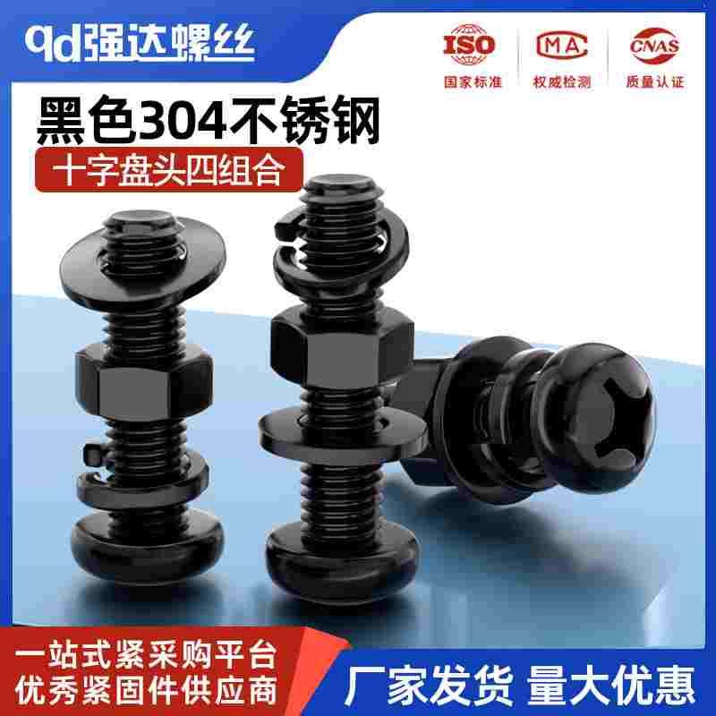 黑色304不锈钢十字圆头螺丝螺母平弹垫套装钉M2MM2.5M3M4M5M6-M10