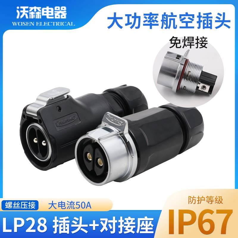 凌科LP28大电流螺丝压接50A电瓶车充电插头对接座快充防水连接器